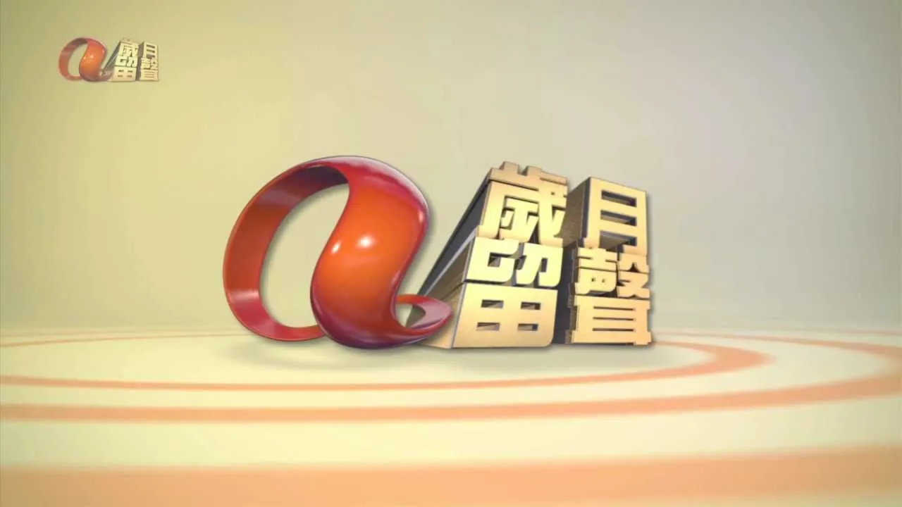 亞視 歲月留聲台