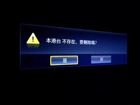 本港台不存在 要刪除嗎
