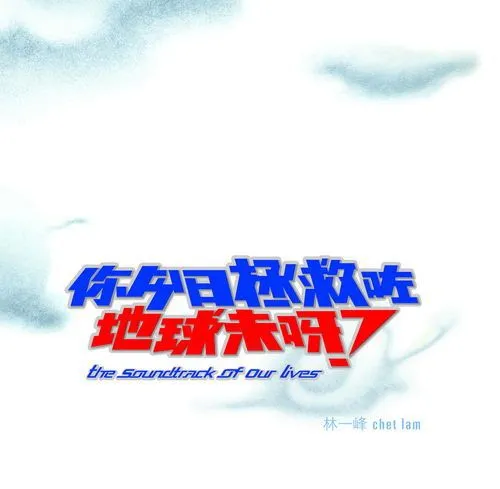 林一峰 - 你今日拯救咗地球未呀