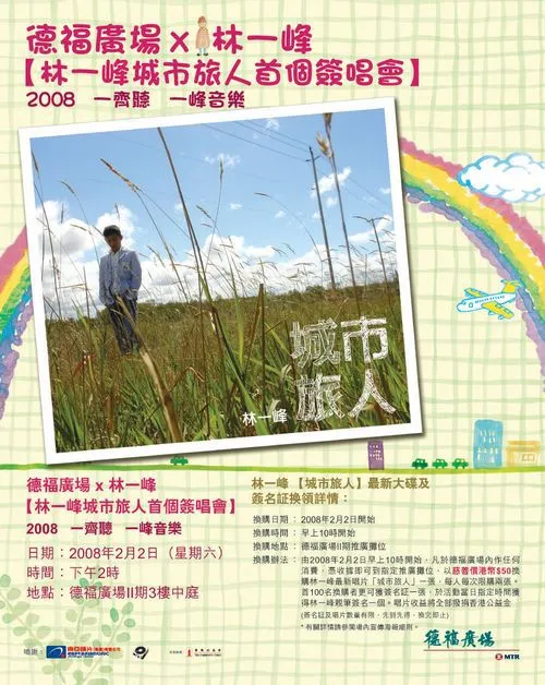 林一峰《城市旅人》簽唱會詳情