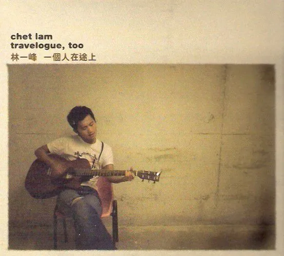 林一峰 - 一個人在途上