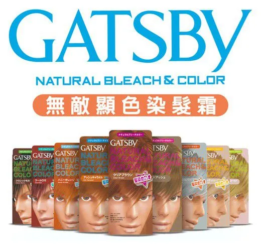 Gatsby染髮產品