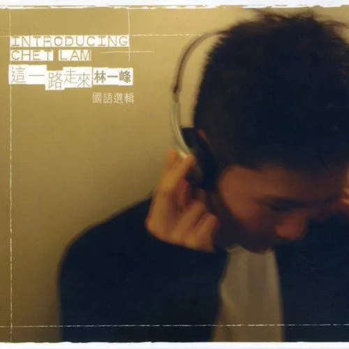 林一峰 《這一路走來》