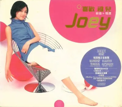 容祖兒 - 喜歡祖兒