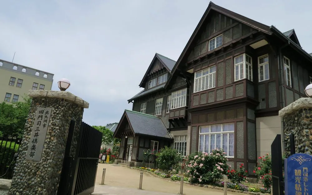 舊門司三井俱樂部