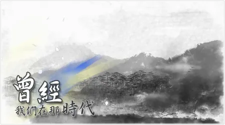 曾經 我們在那時代