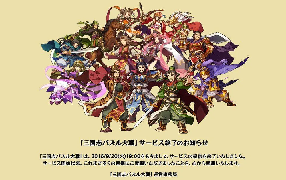 三国志パズル大戦 サービス終了