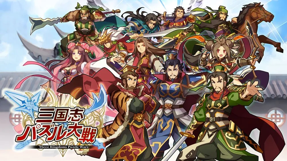 《三国志パズル大戦》關服: 從經營手遊看人生