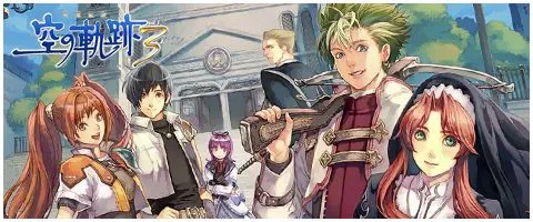 英雄傳說 空之軌跡 the 3rd