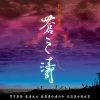 《蒼之濤》 千年宿命的無奈與反思