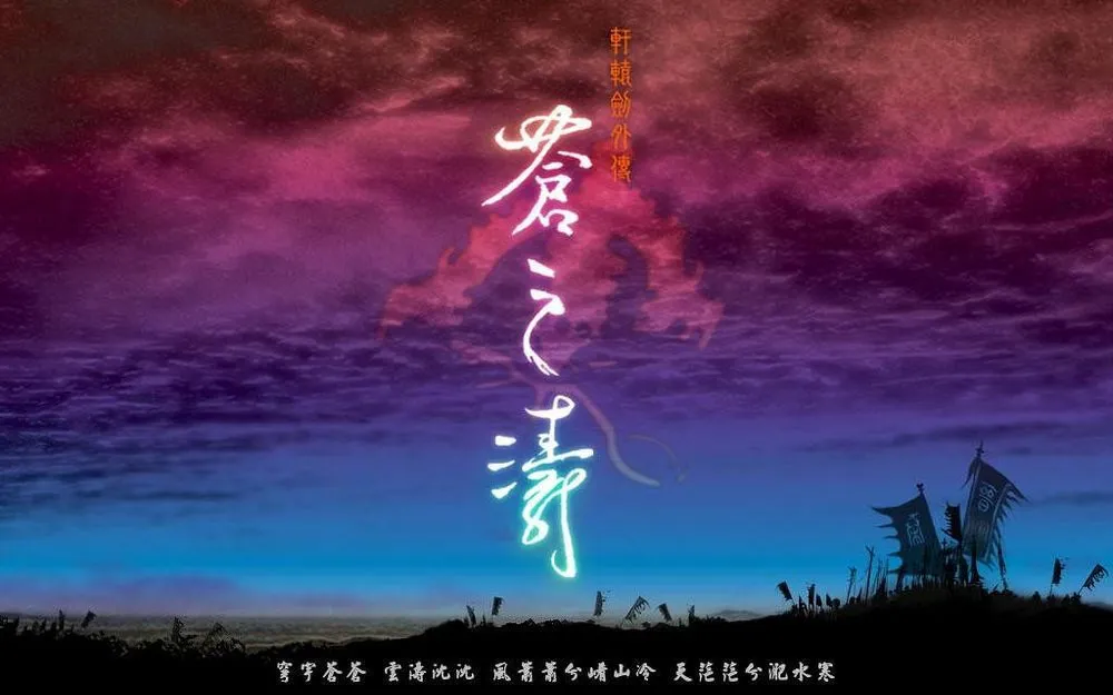 軒轅劍外傳 蒼之濤