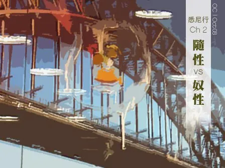 悉尼行2008 Ch2: 隨性 vs. 奴性