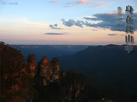 悉尼行2008 Ch5: 身在此山中