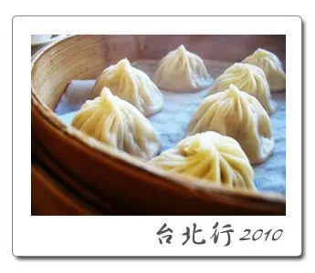 鼎泰豐 小籠包