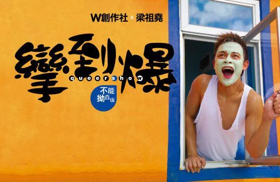 W Theater - 攣到爆