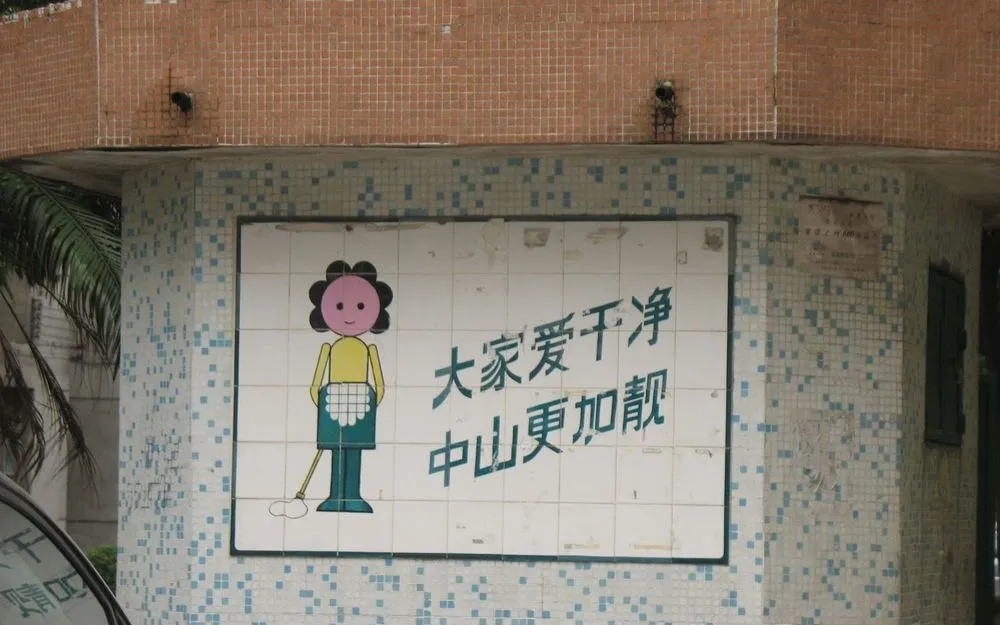 大家愛乾淨 中山更加靚